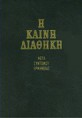 Η Καινή Διαθήκη -  Π.Ν. Τρεμπέλα